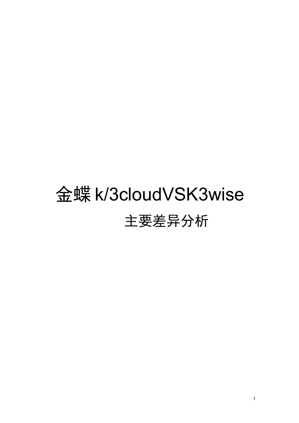 k3wise与k3cloud对比_第1页