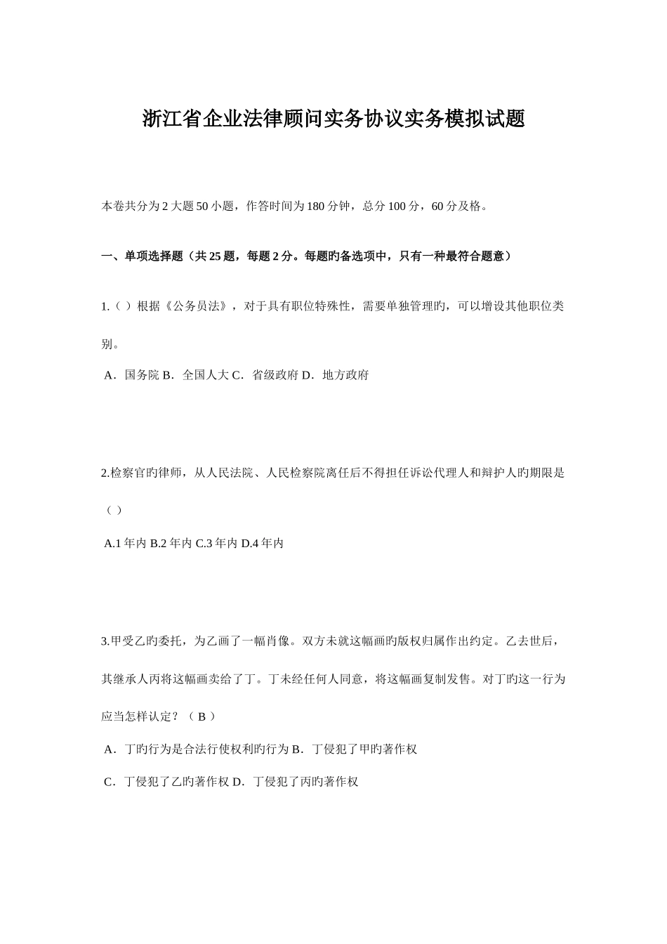 2025年浙江省企业法律顾问实务合同实务模拟试题_第1页