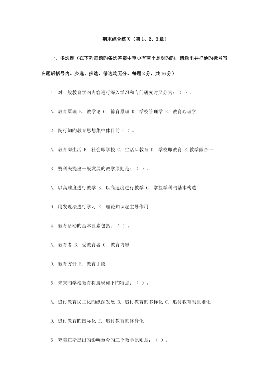 2025年现代教育原理电大专升本模拟试题资料_第1页