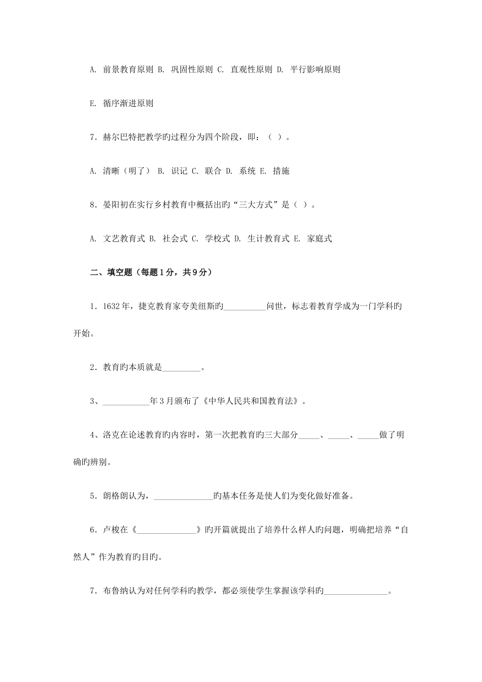 2025年现代教育原理电大专升本模拟试题资料_第2页