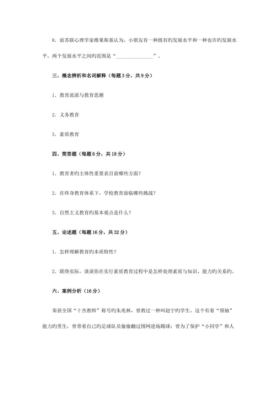 2025年现代教育原理电大专升本模拟试题资料_第3页