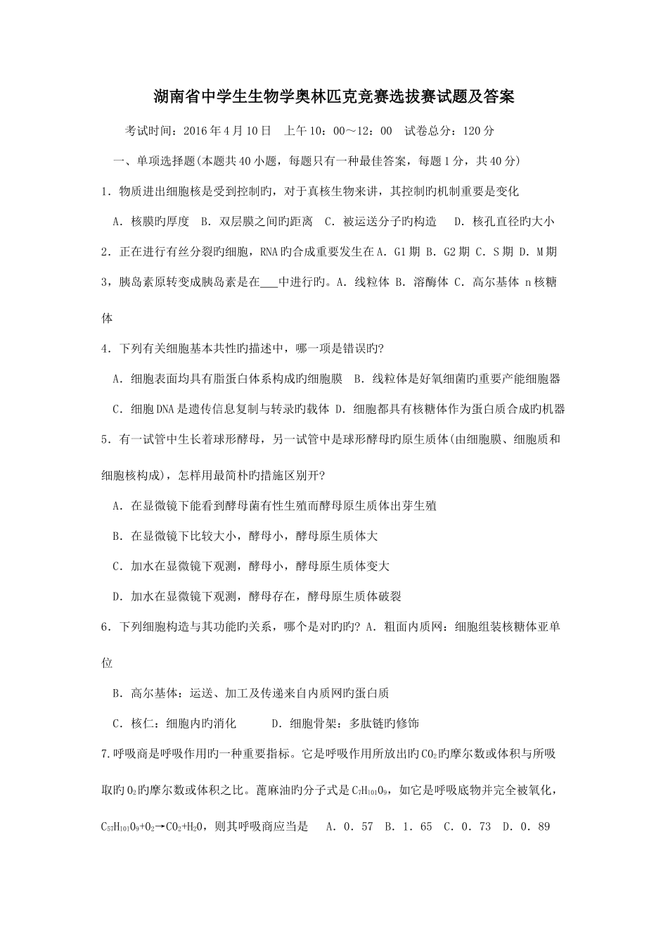 2025年湖南省中学生生物学奥林匹克竞赛选拔赛试题_第1页