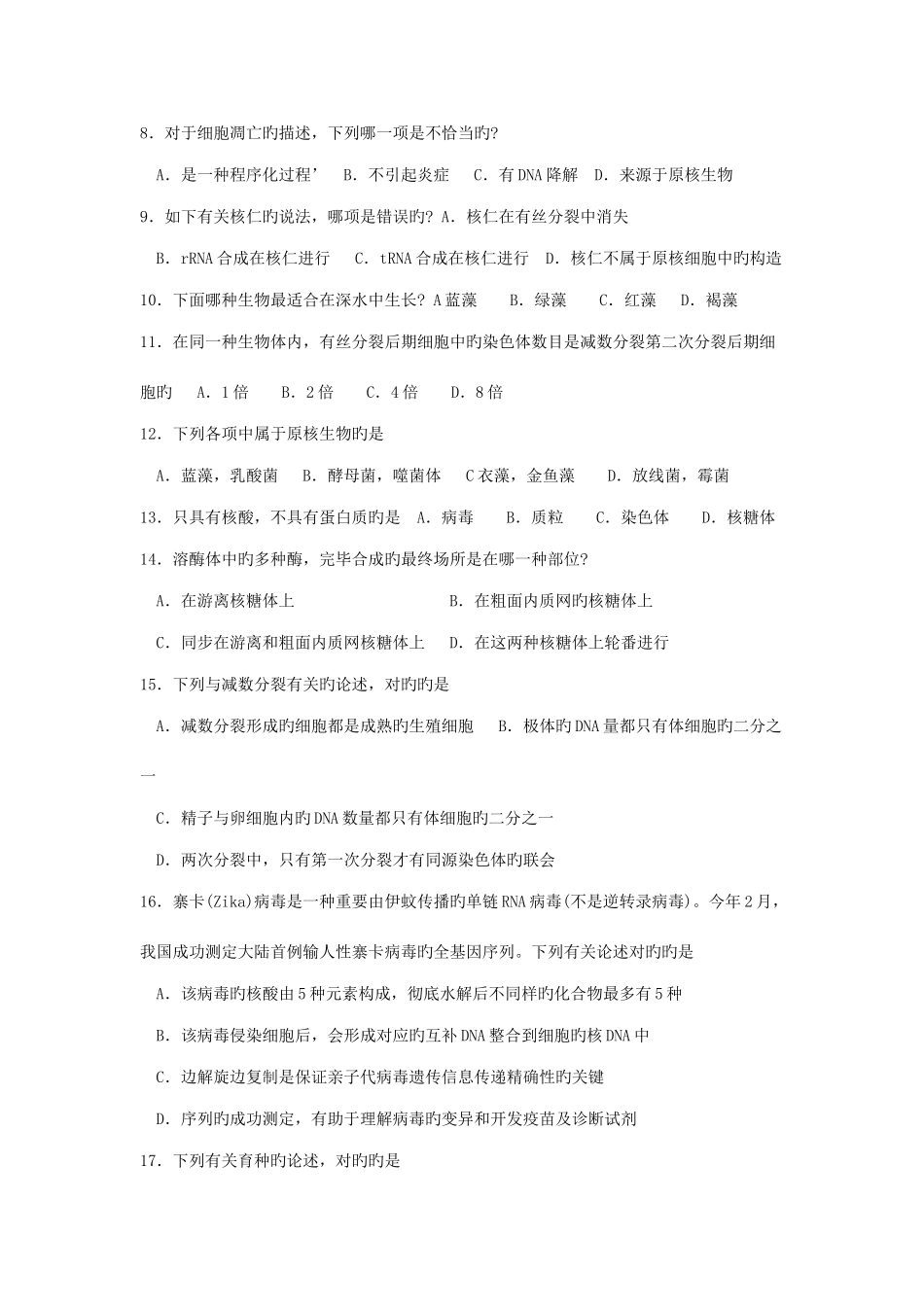 2025年湖南省中学生生物学奥林匹克竞赛选拔赛试题_第2页