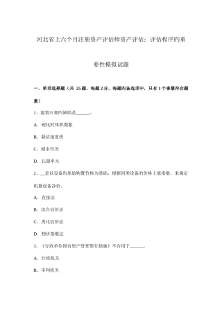 2025年河北省上半年注册资产评估师资产评估评估程序的重要性模拟试题
