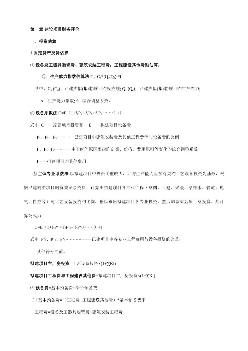 2025年造价考试案例分析所用公式及知识点总结_第1页