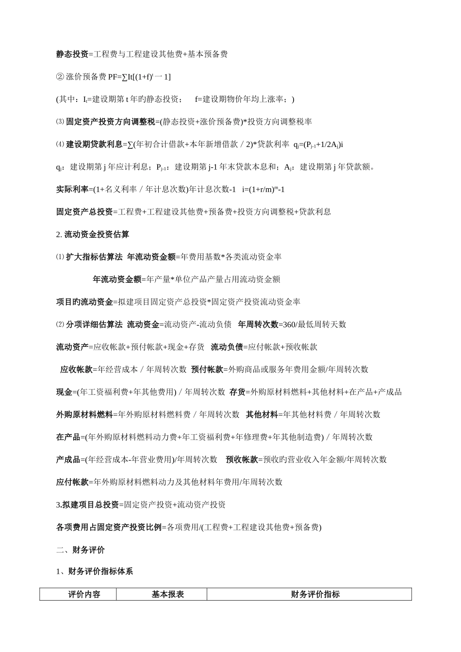 2025年造价考试案例分析所用公式及知识点总结_第2页