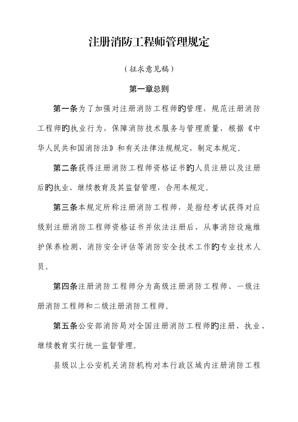 2025年注册消防工程师管理规定征求意见稿_第1页