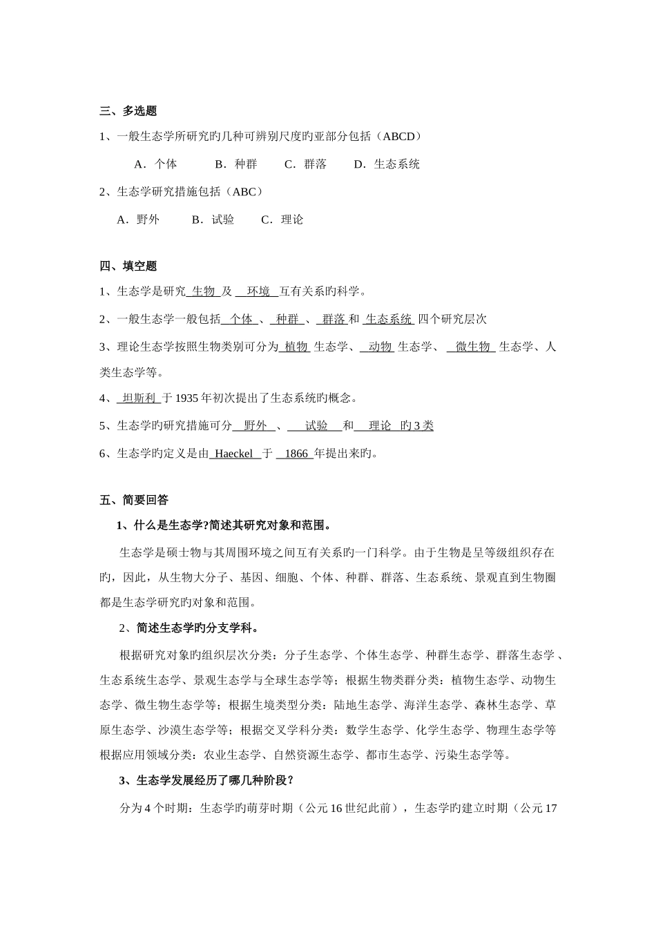 2025年生态学题库_第2页