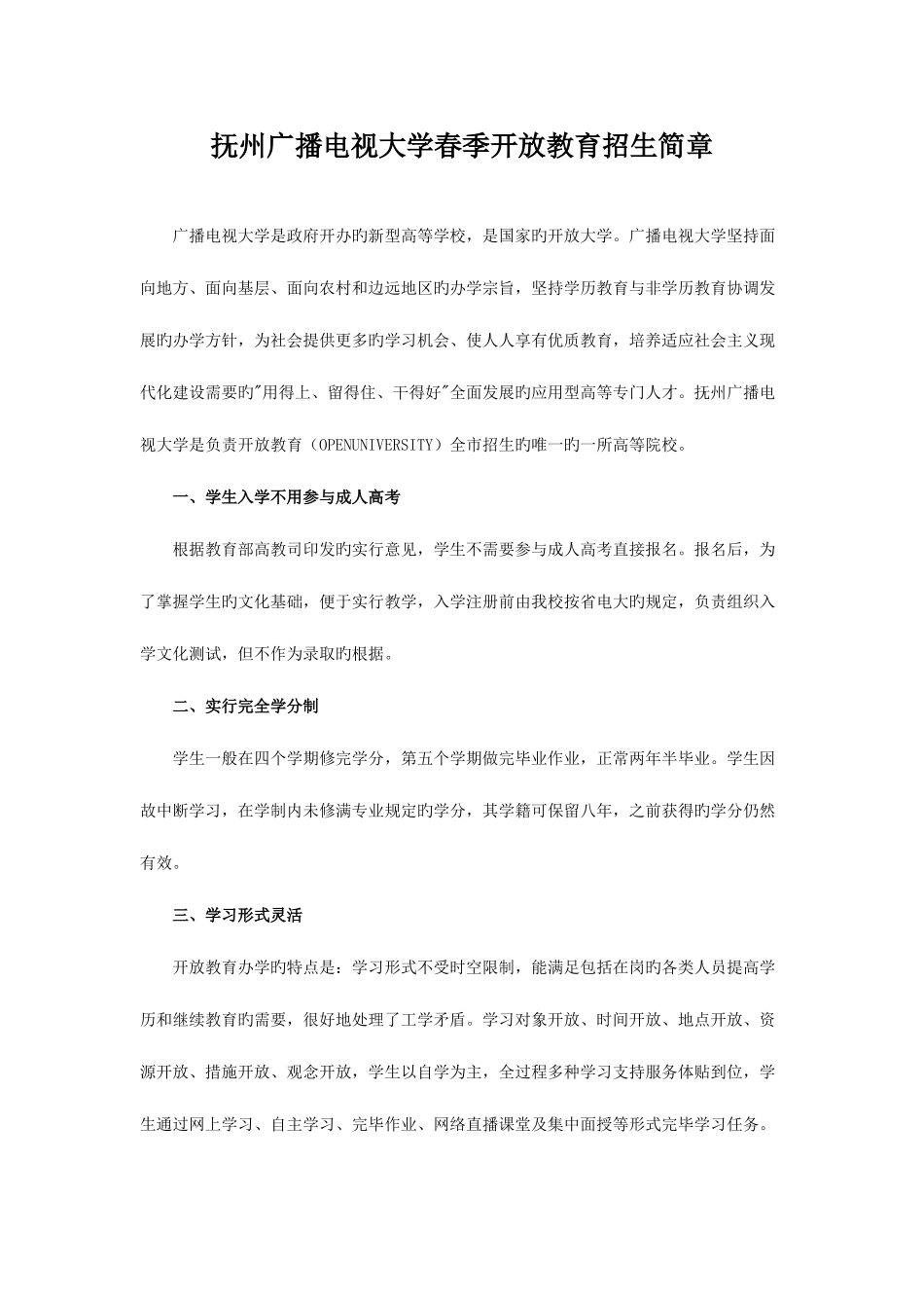 2025年抚州广播电视大学春季开放教育招生简章精简_第1页