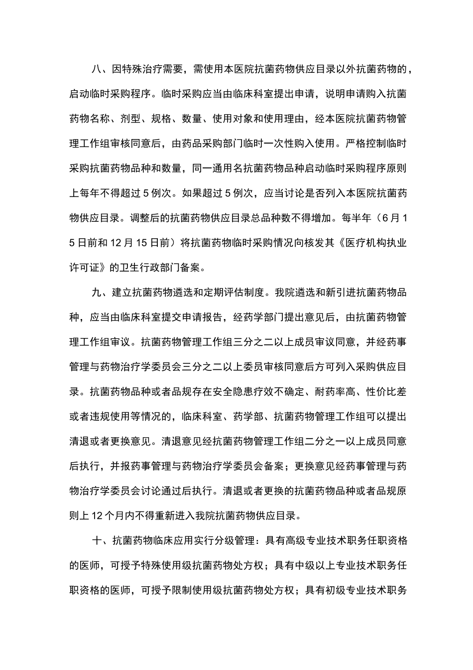 抗菌药物管理、监测、评价制度_第2页