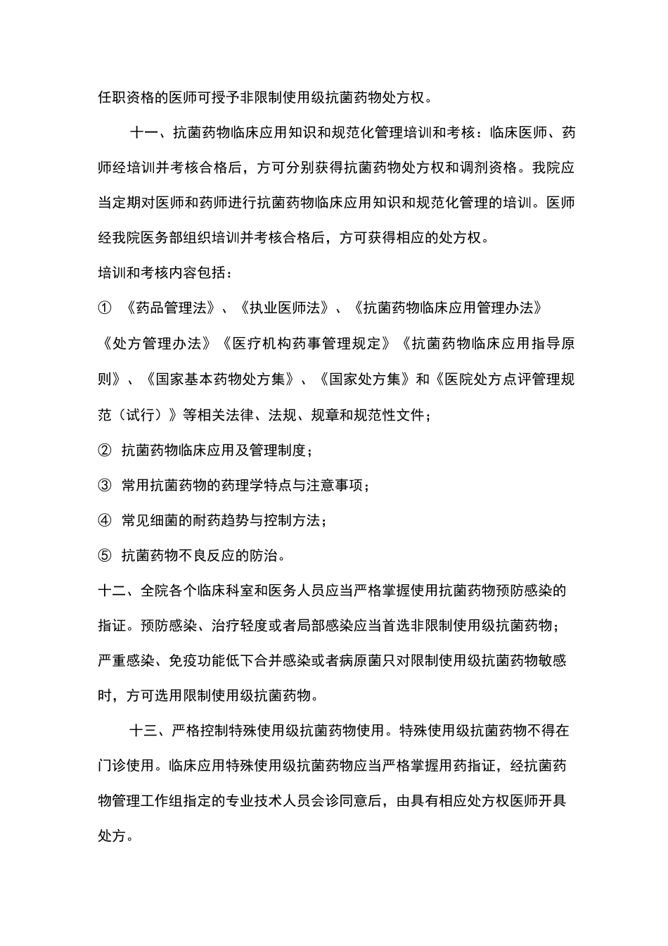 抗菌药物管理、监测、评价制度_第3页