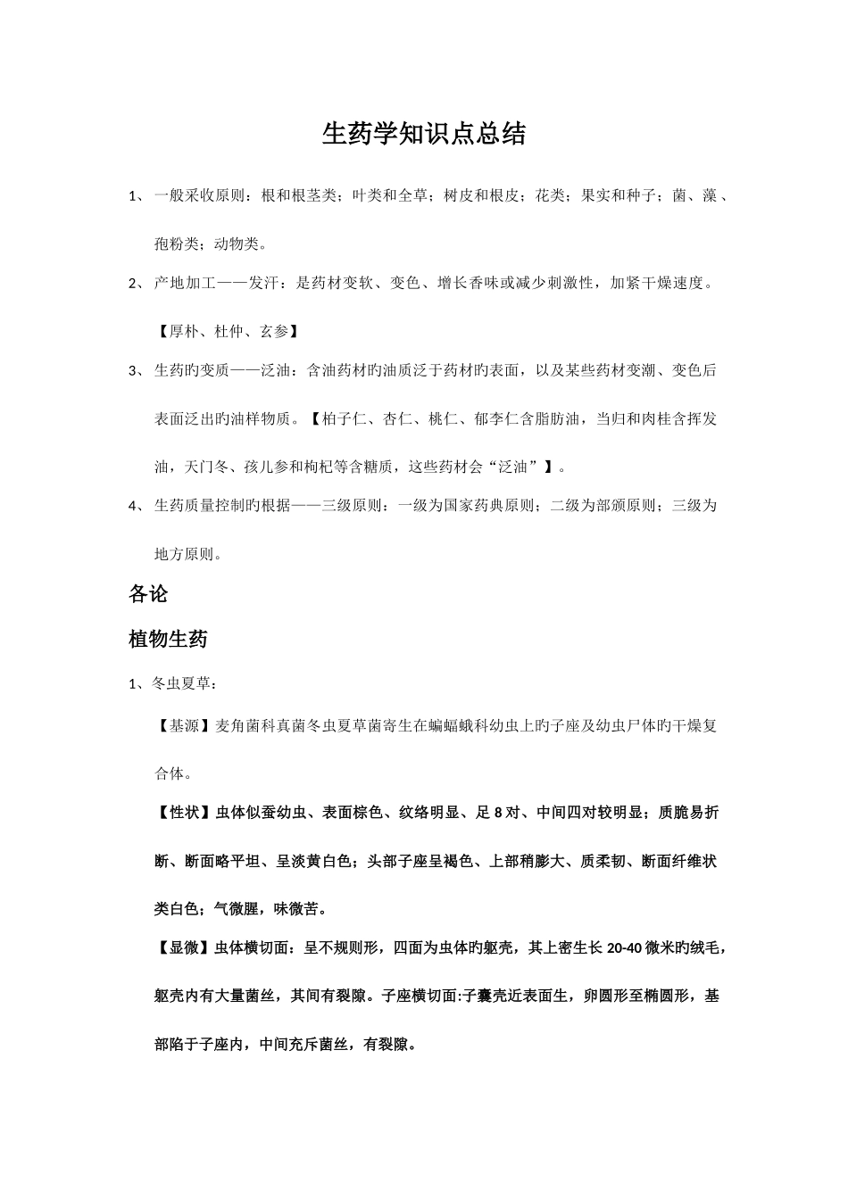 2025年生药学知识点总结_第1页