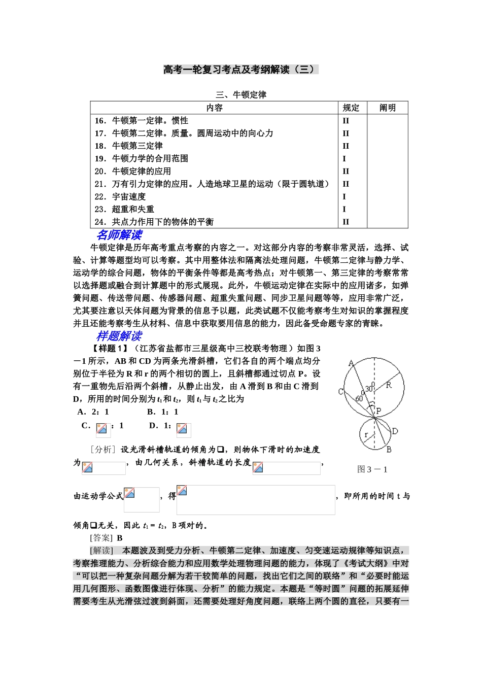 2025年高考一轮复习考点及考纲解读三牛顿定律_第1页