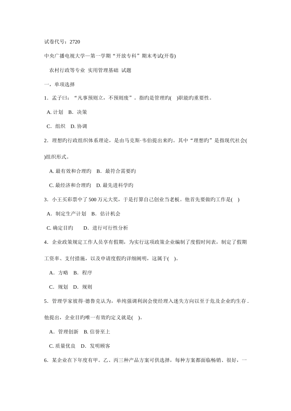 2025年电大实用管理基础试卷_第1页