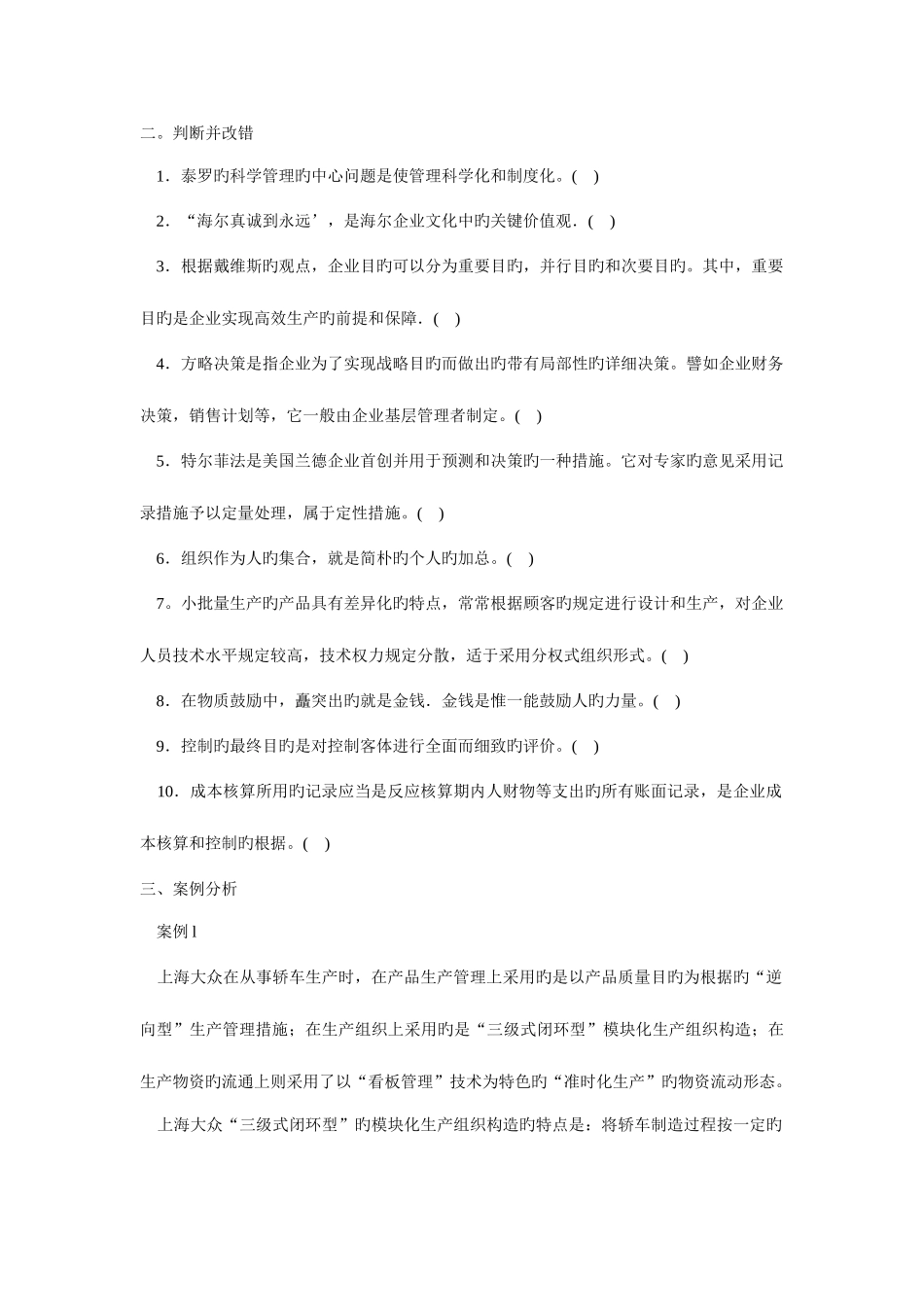 2025年电大实用管理基础试卷_第3页