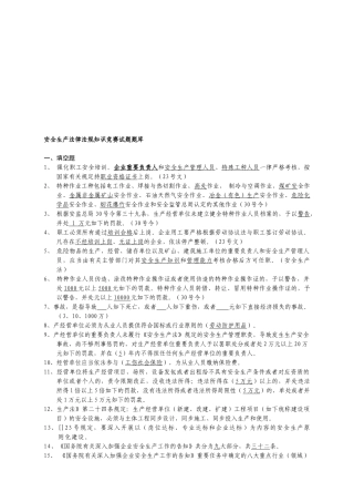 2025年安全生产法律法规知识竞赛试题库