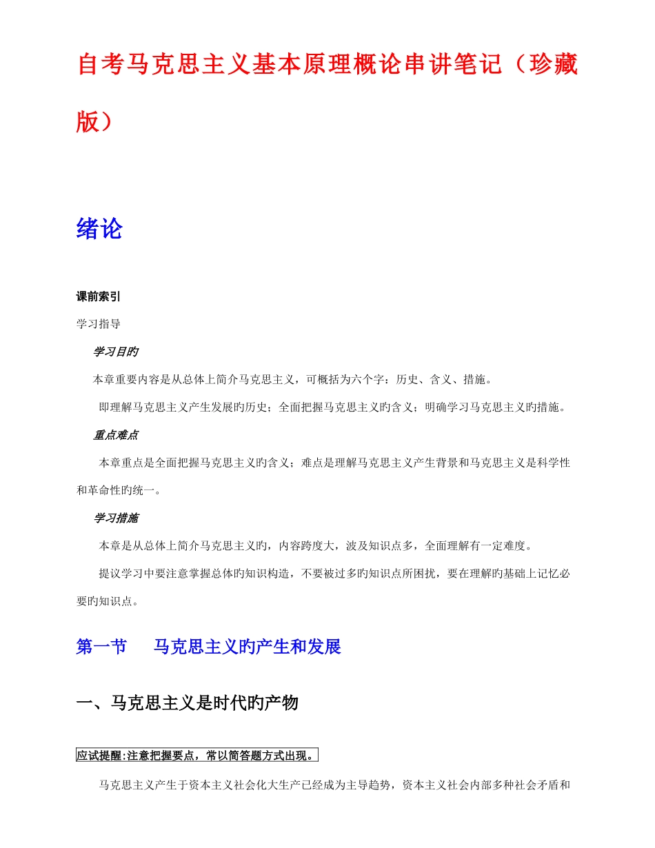 2025年自考《马克思主义基本原理概论》串讲笔记选用_第1页