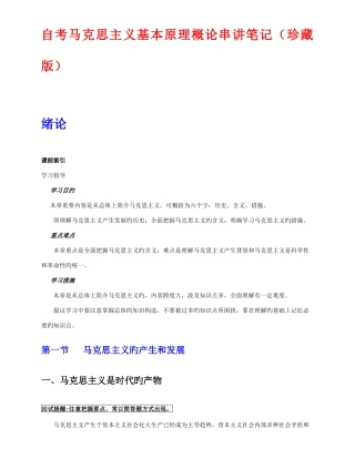 2025年自考《马克思主义基本原理概论》串讲笔记选用