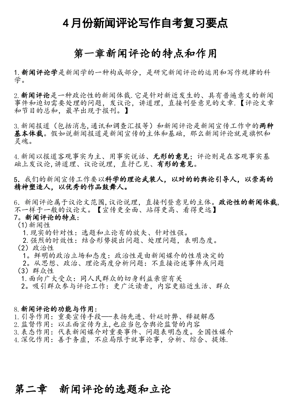 2025年4月份新闻评论写作自考复习要点_第1页