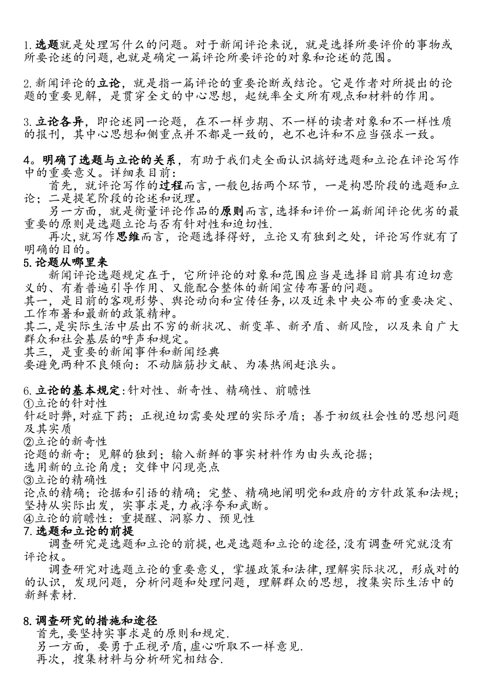 2025年4月份新闻评论写作自考复习要点_第2页