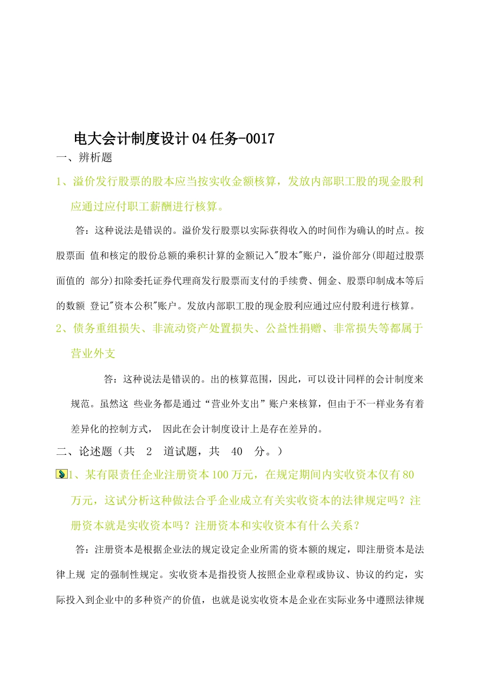 2025年电大中央电大形成性考核会计制度设计任务_第1页
