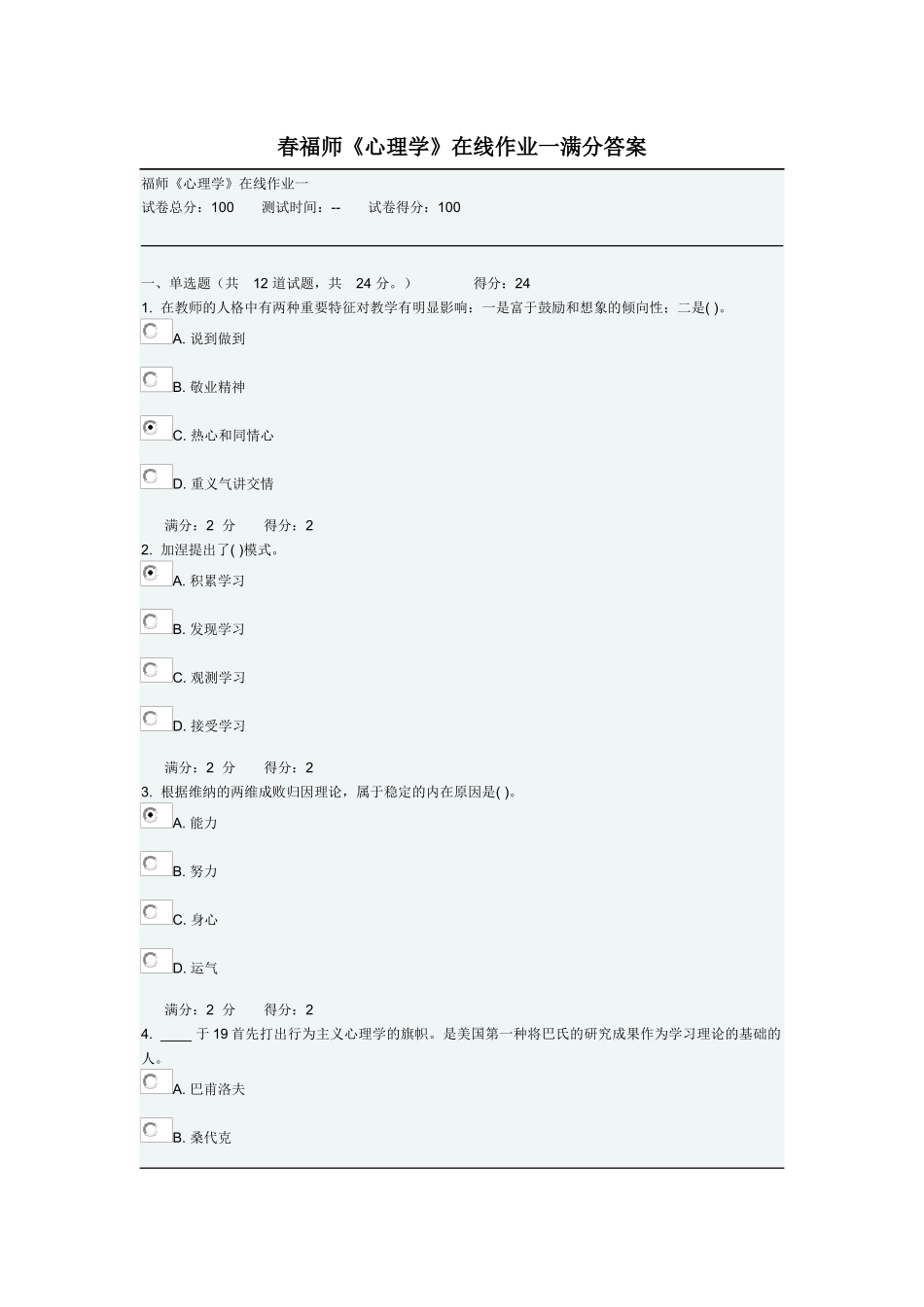 2025年春福师心理学在线作业一满分答案_第1页