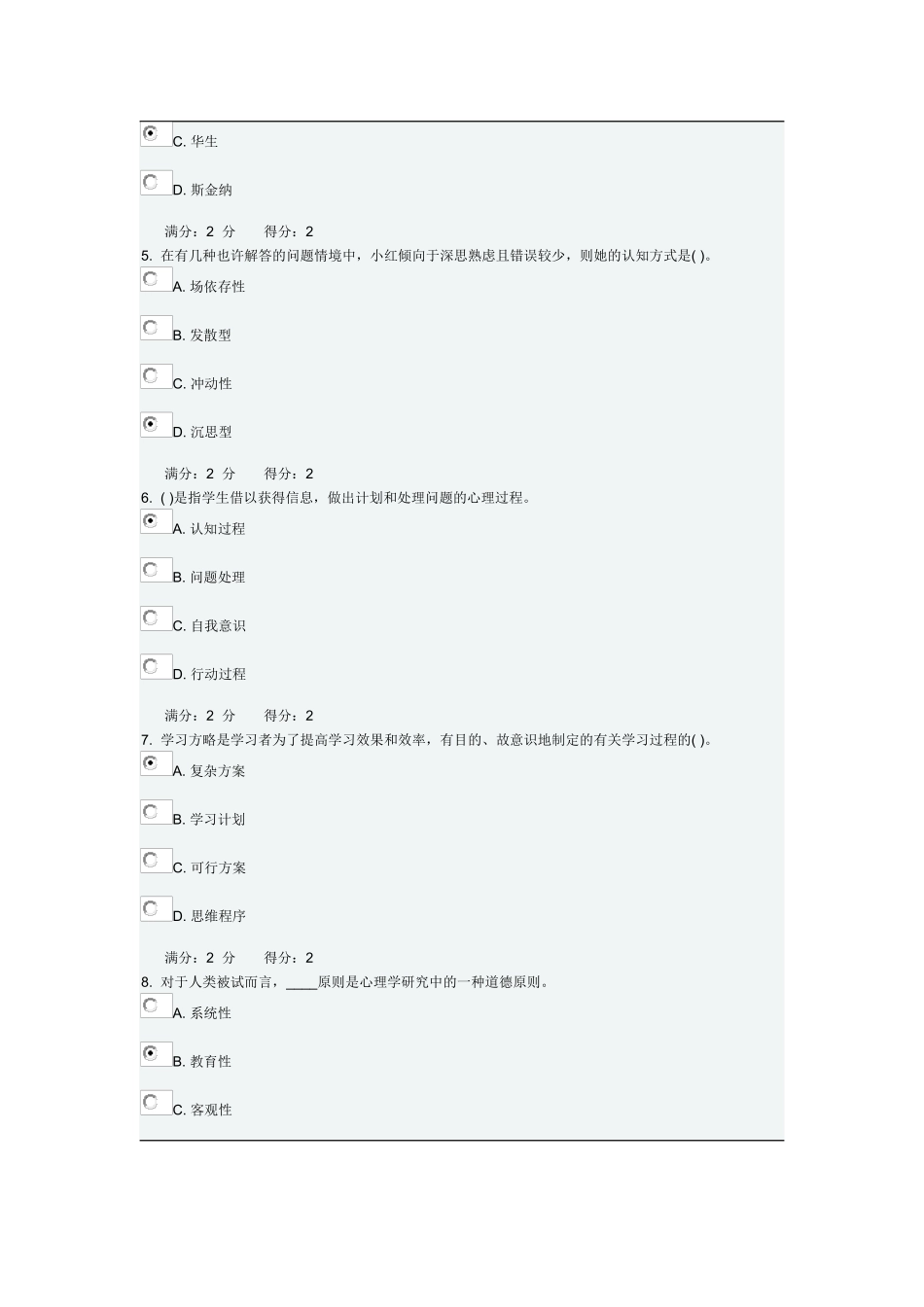2025年春福师心理学在线作业一满分答案_第2页