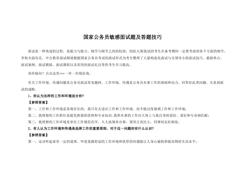 2025年国家公务员敏感面试题及答题技巧_第1页