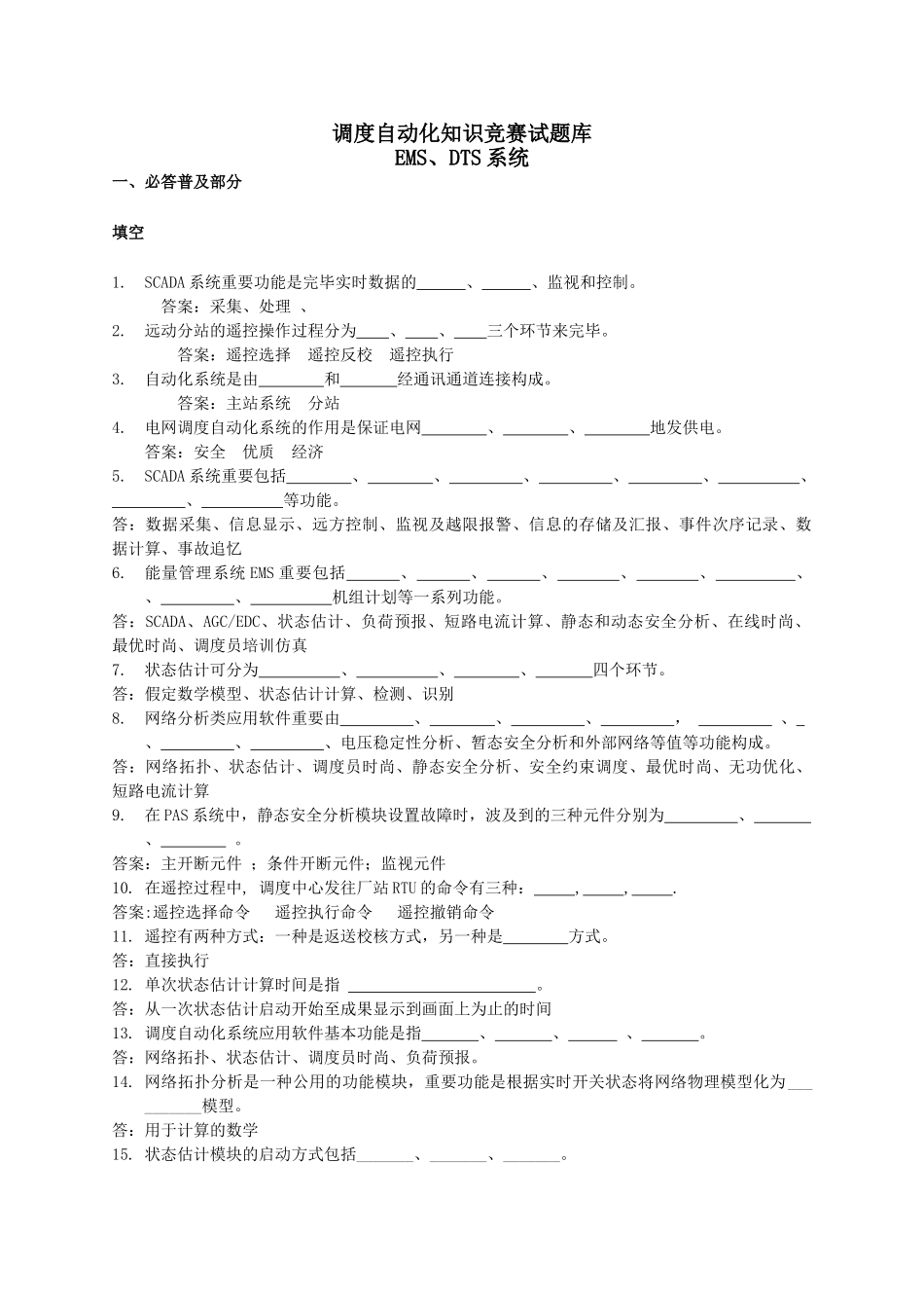 2025年华北调度自动化竞赛EMS试题库山东_第1页