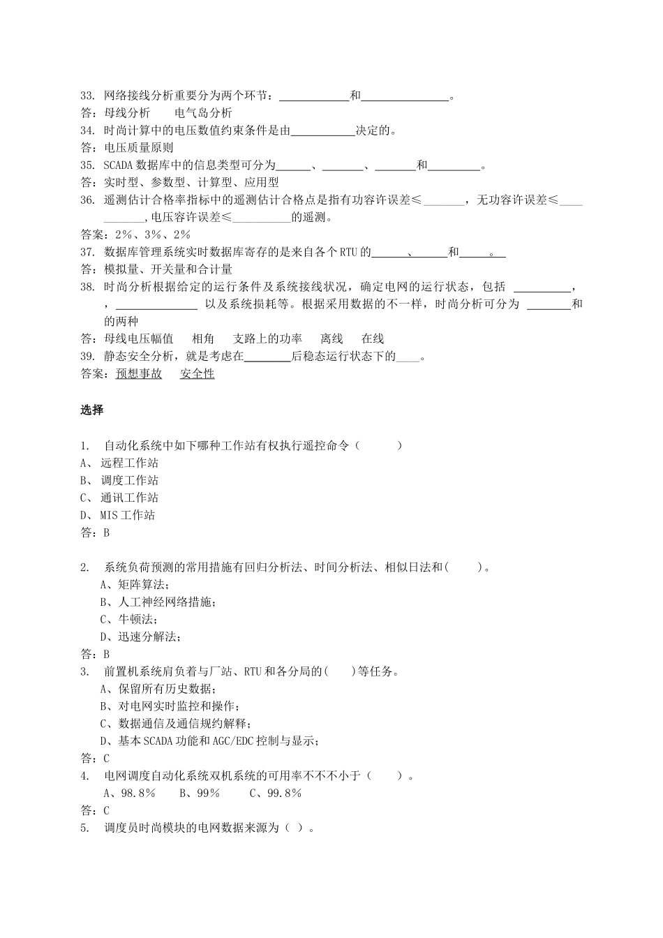 2025年华北调度自动化竞赛EMS试题库山东_第3页