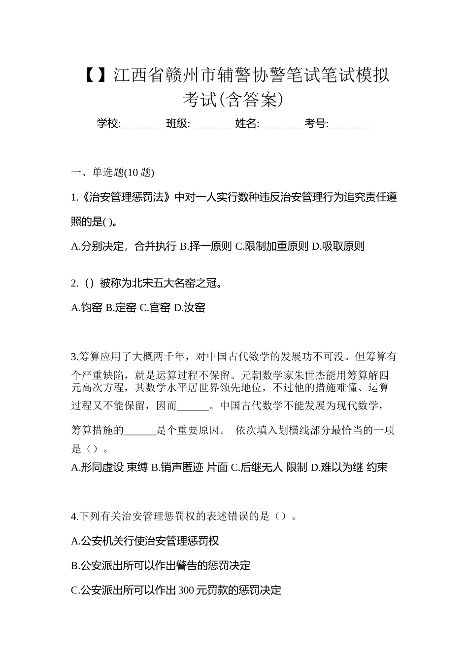 2025年江西省赣州市辅警协警笔试笔试模拟考试含答案_第1页