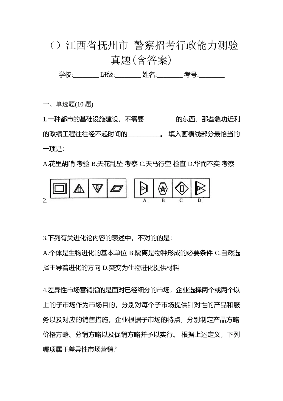 2025年江西省抚州市警察招考行政能力测验真题含答案_第1页
