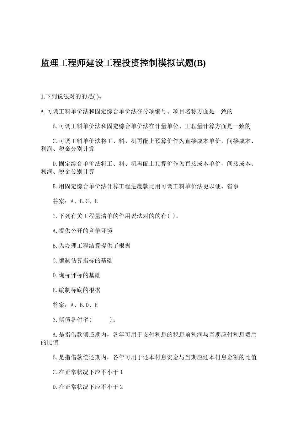 2025年监理工程师建设工程投资控制模拟试题B_第1页