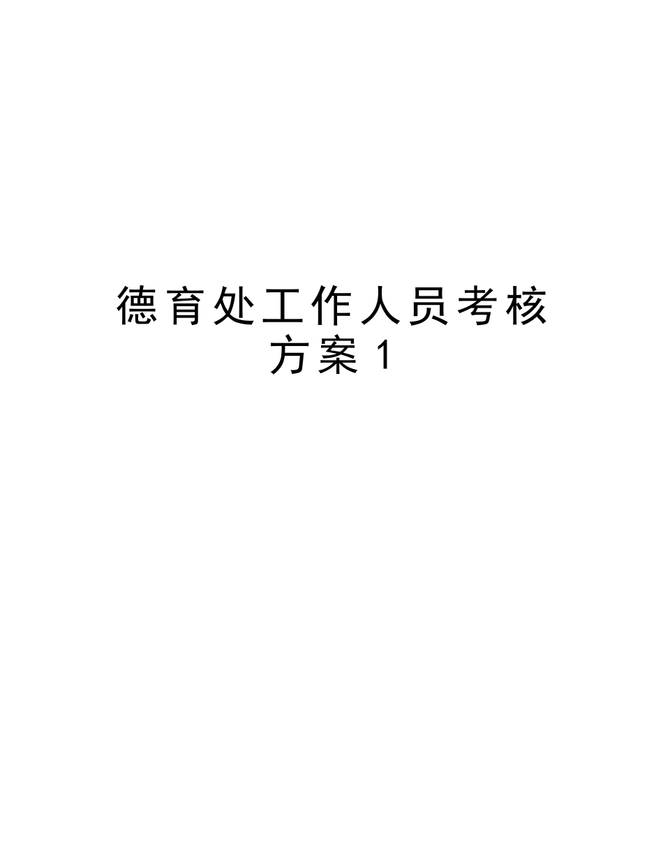 2025年德育处工作人员考核方案1知识分享_第1页