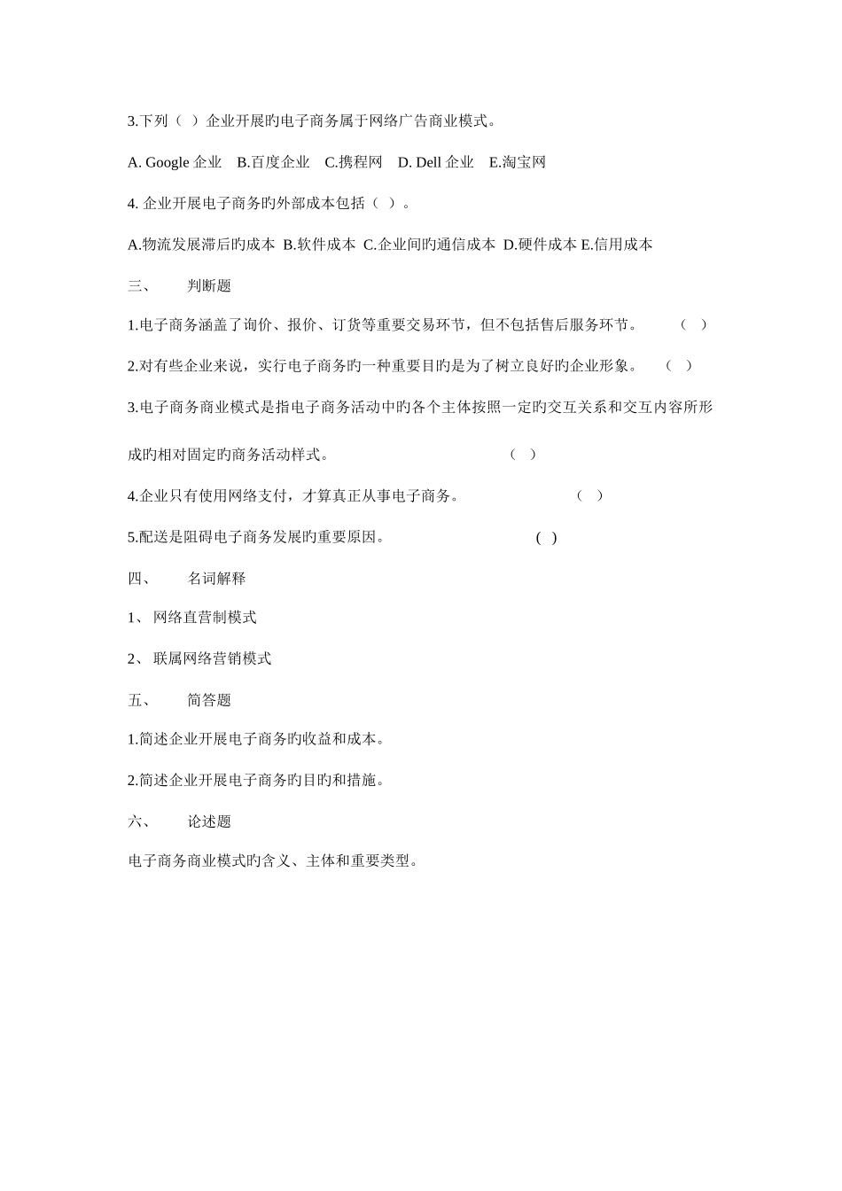 2025年浙师大电子商务概论期末考试题库_第3页