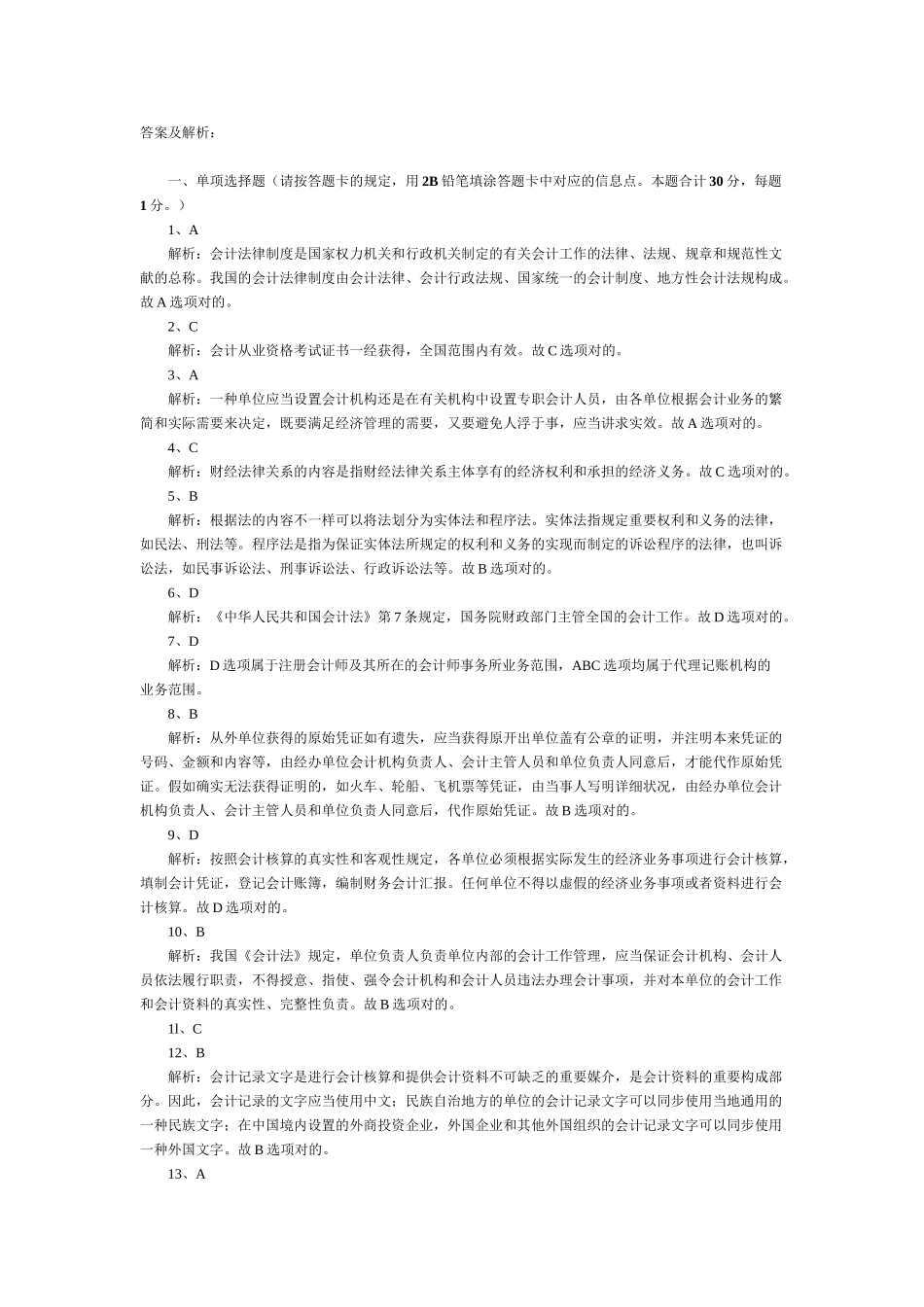 2025年湖南会计从业资格考试《财经法规与职业道德》答案解析培训资料_第2页