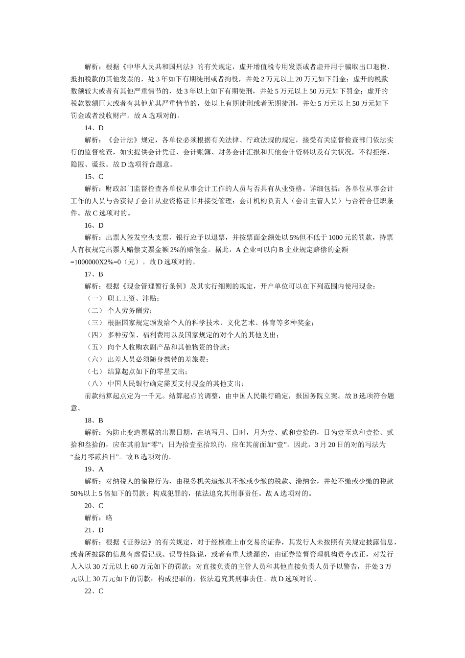 2025年湖南会计从业资格考试《财经法规与职业道德》答案解析培训资料_第3页