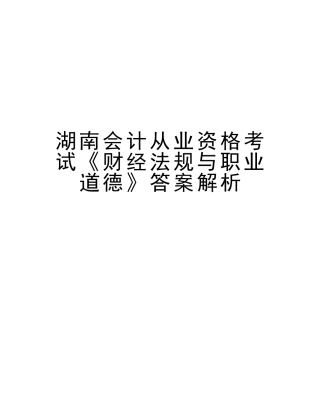 2025年湖南会计从业资格考试《财经法规与职业道德》答案解析培训资料