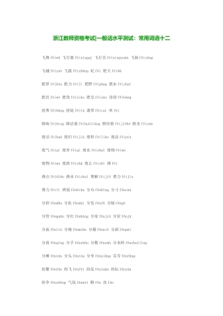 2025年浙江教师资格考试普通话水平测试常用词语十二