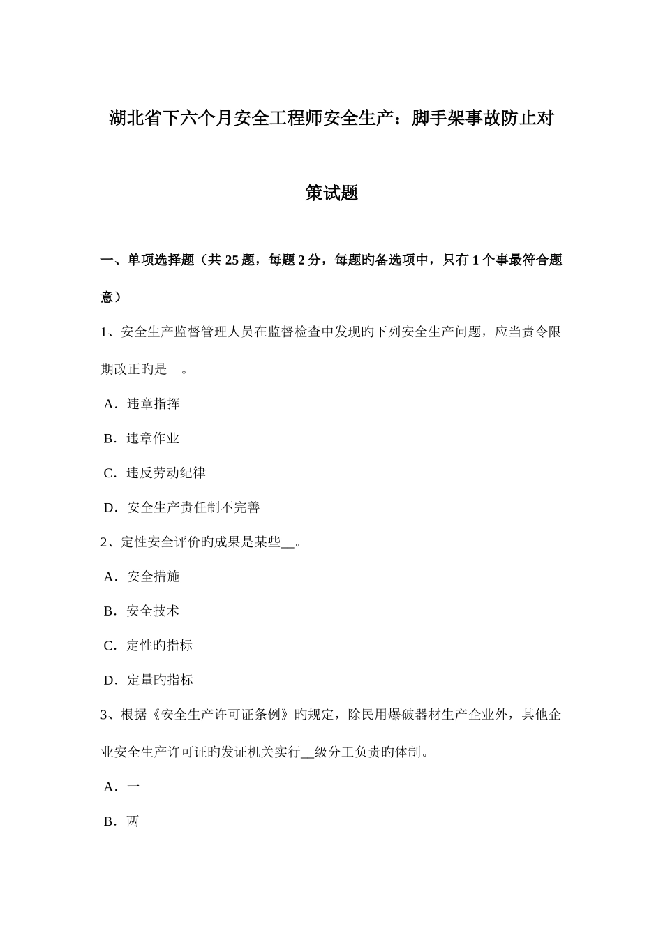 2025年湖北省下半年安全工程师安全生产脚手架事故预防对策试题_第1页