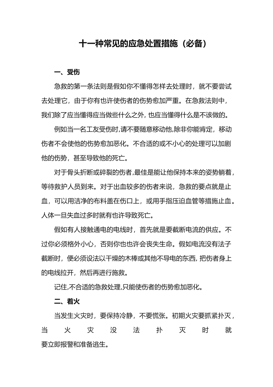 2025年几种常见的应急处置办法_第1页