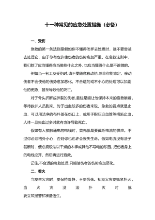 2025年几种常见的应急处置办法