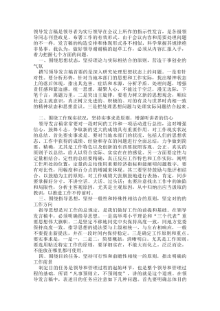 2025年公务员考试文秘撰写领导讲话稿应把握的几个问题