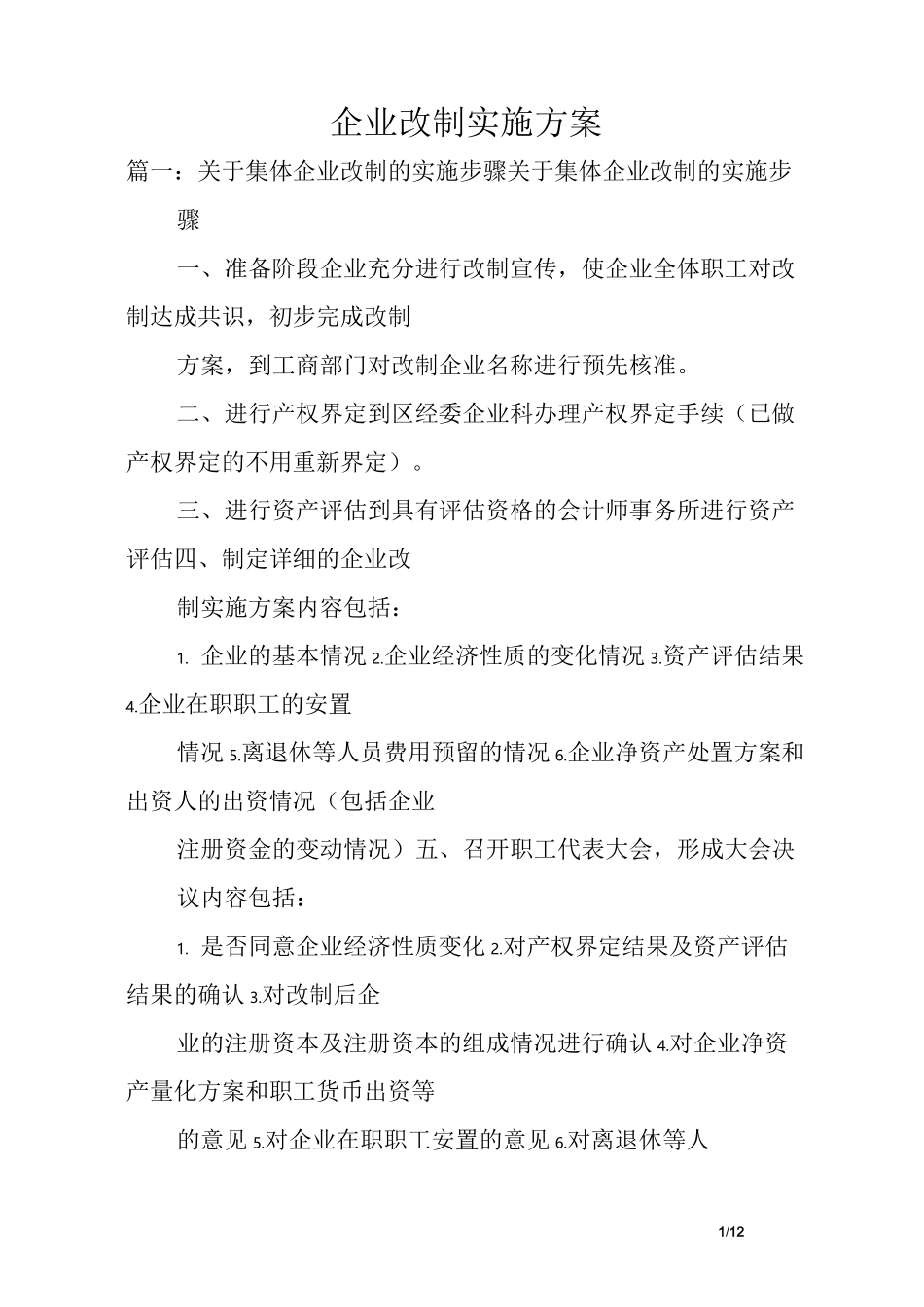 企业改制实施方案_第1页