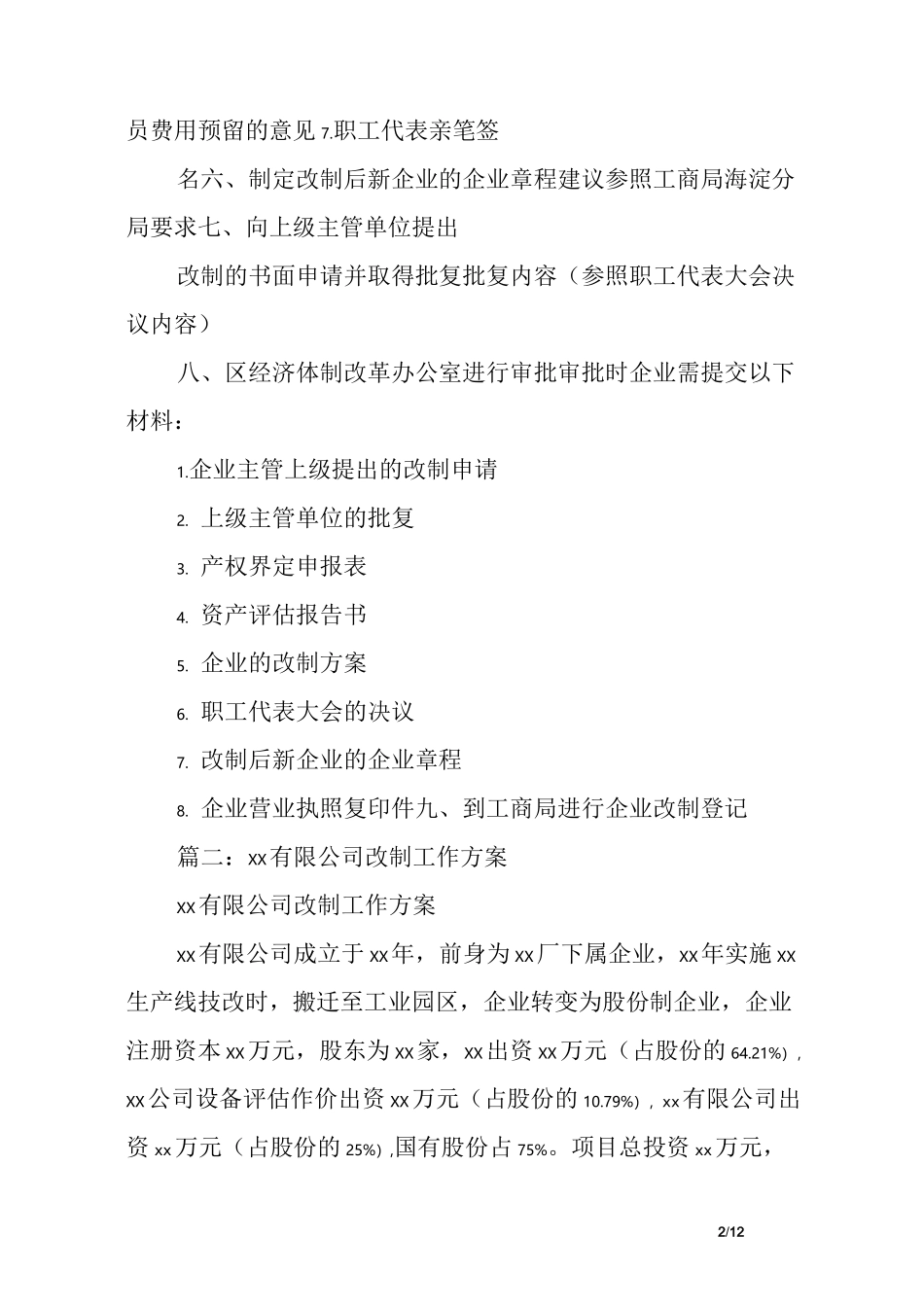 企业改制实施方案_第2页
