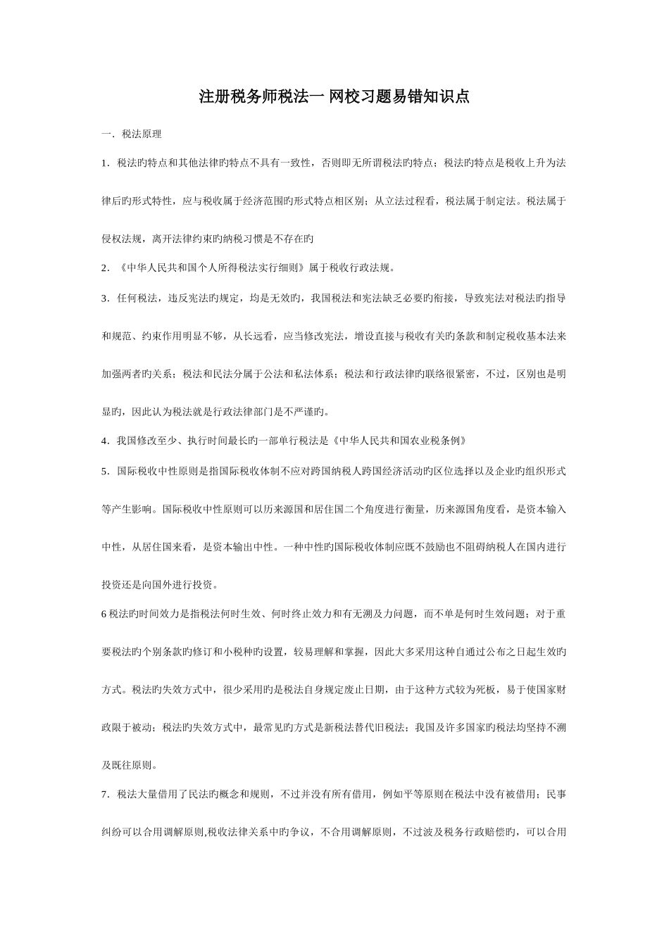 2025年注册税务师税法一网校习题易错知识点_第1页