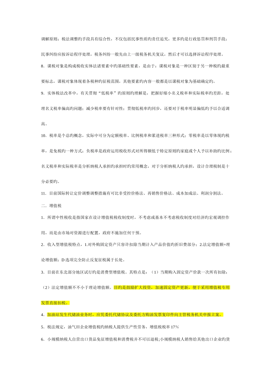 2025年注册税务师税法一网校习题易错知识点_第2页