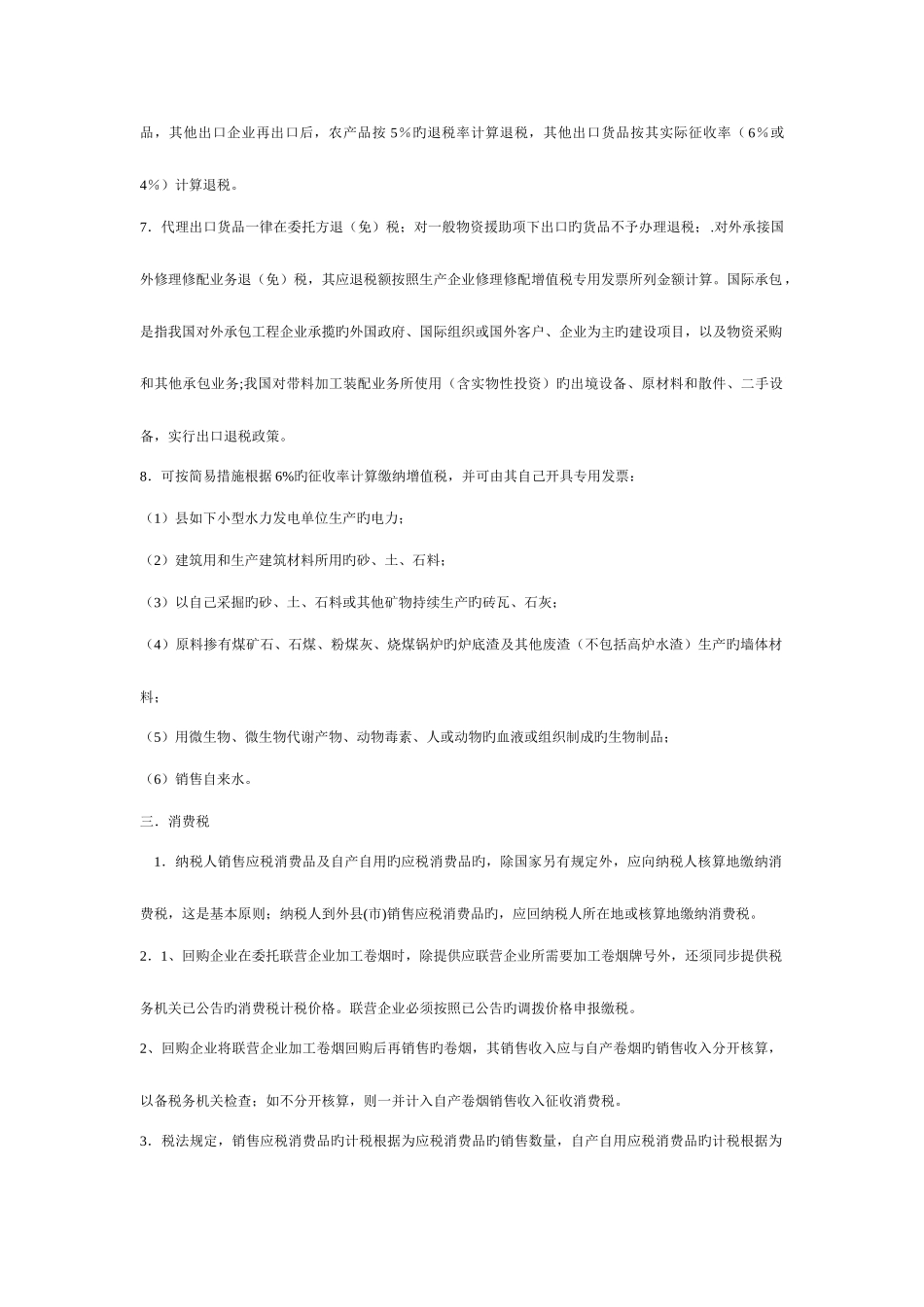 2025年注册税务师税法一网校习题易错知识点_第3页