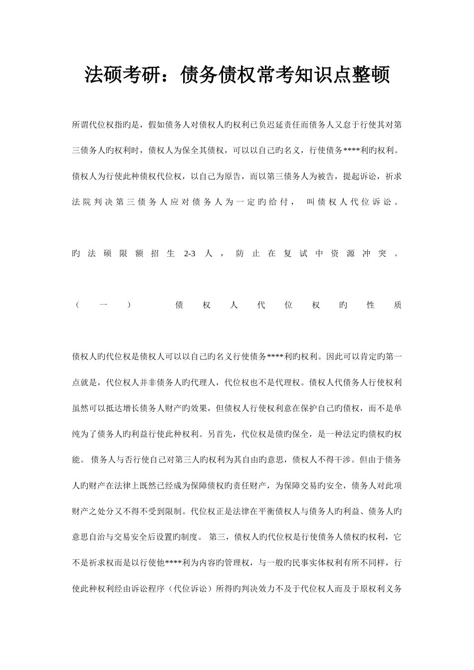 2025年法硕考研债务债权常考知识点整理_第1页