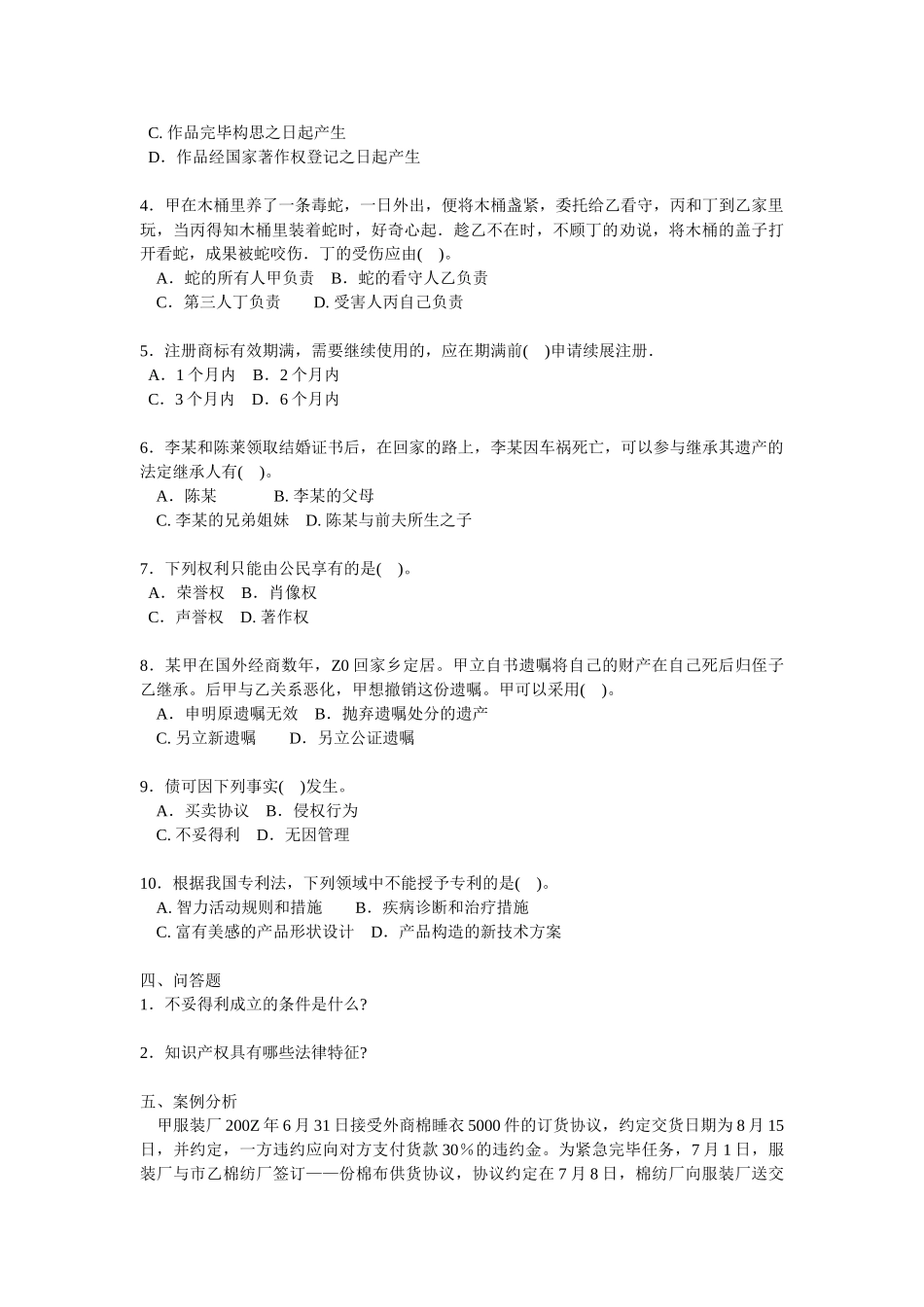 2025年1月电大民法2试题及答案_第2页